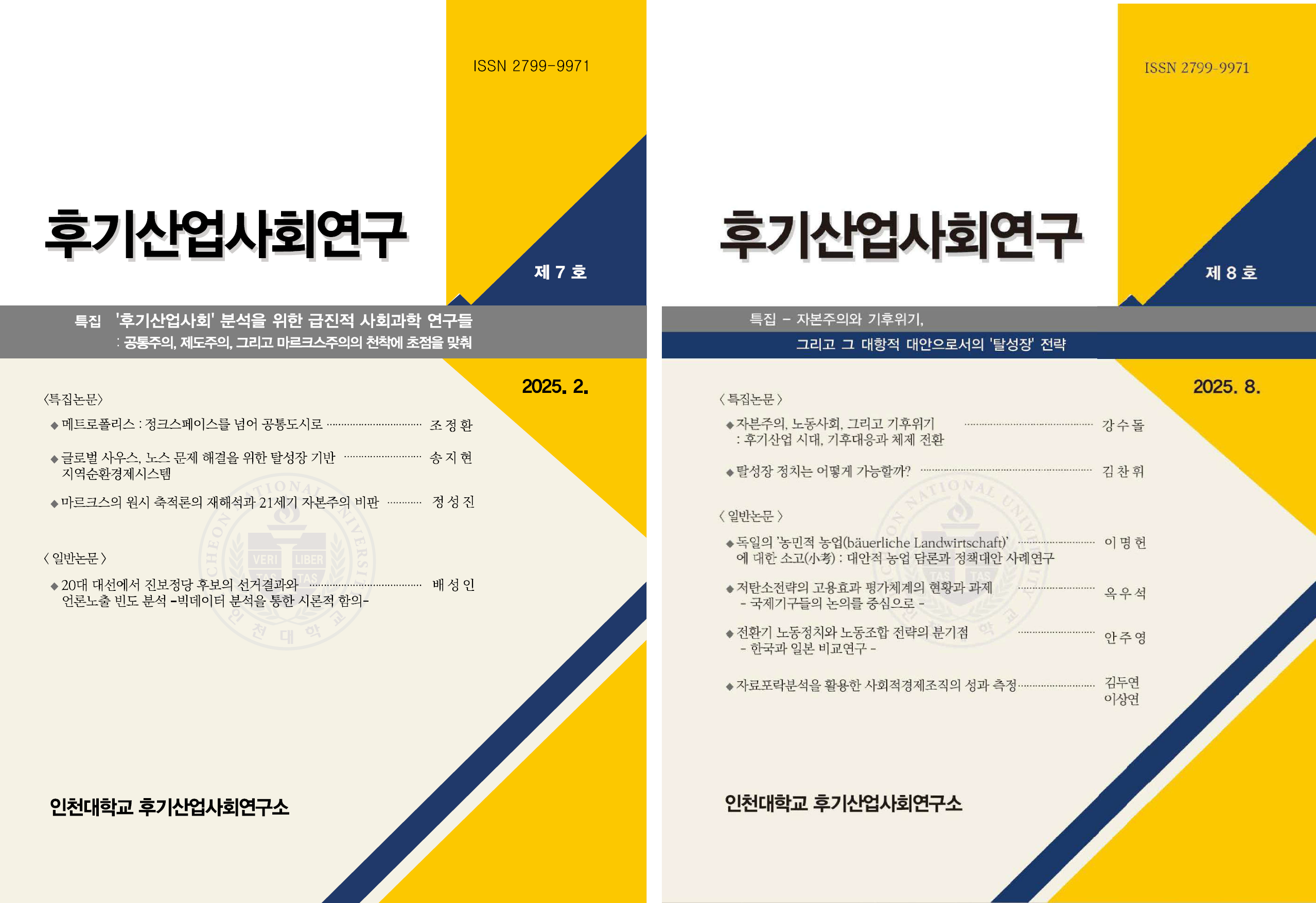 『후기산업사회연구』 2025년 KCI 등재후보학술지 선정에 따른 제7호, 제8호 표지 파일