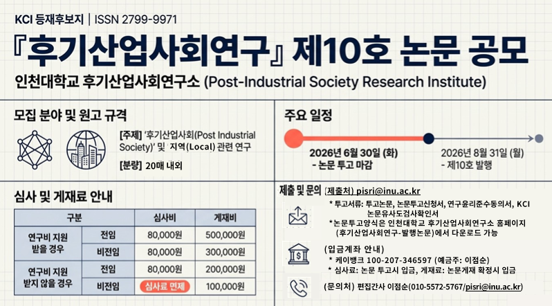 후기산업사회연구 제10호 논문 공모