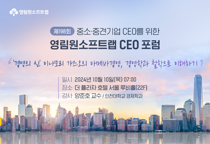 중소/중견기업 CEO를 위한 영림원소프트랩 CEO포럼 특강 실시 대표이미지