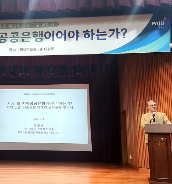 지역공공은행 특강('250704, 파주시) 대표이미지