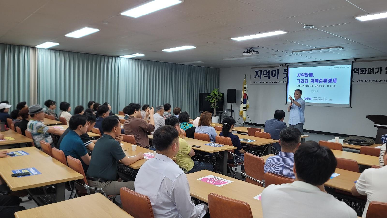 지역순환경제 특강('250715, 오산시 오색넷) 대표이미지