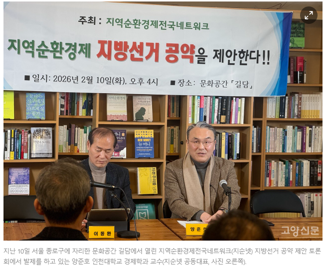 지역순환경제전국네트, 지방선거 정책 토론회 개최(260210) 대표이미지